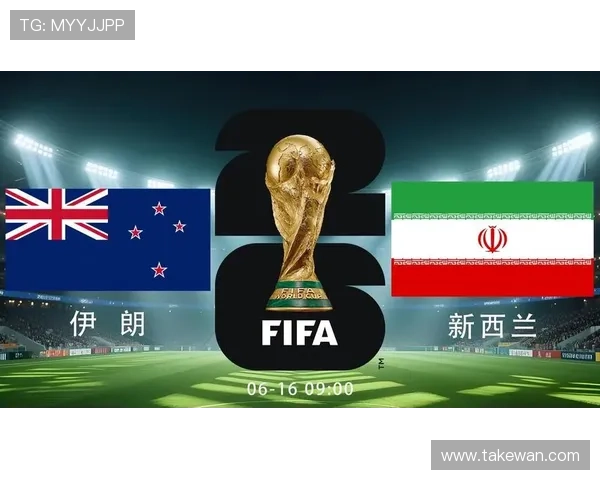 2026年世界杯伊朗队与新西兰队主力阵容详细分析与战术布局预测