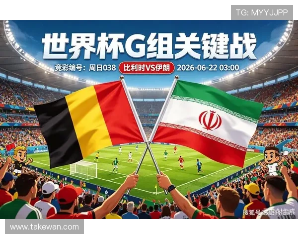 2026年世界杯比利时VS伊朗比赛双方球队战术布置与比赛策略分析