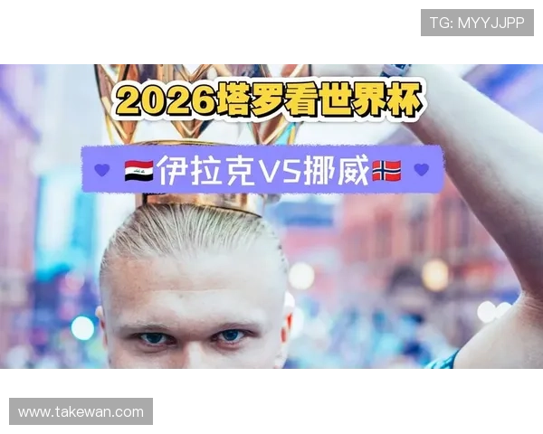 世界杯伊拉克对挪威比赛全场比分结果及双方球队表现亮点全面解析 世界杯伊拉克对挪威比赛全场比分结果及双方球队表现亮点全面解析